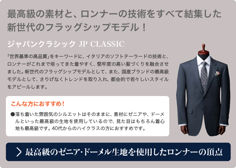 ビジネススーツは信頼される国産品質を。40歳からのロンナースーツ