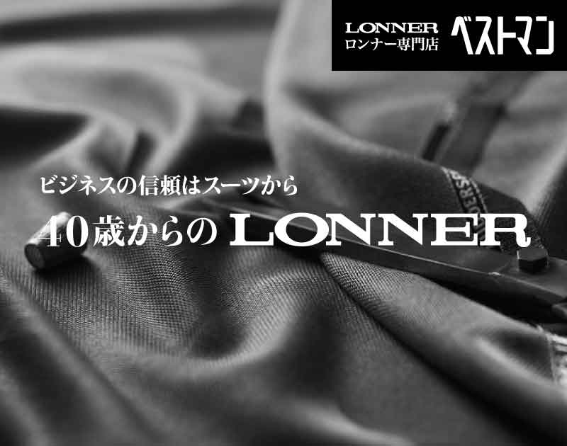 ビジネススーツは信頼される国産品質を。40歳からのロンナースーツ