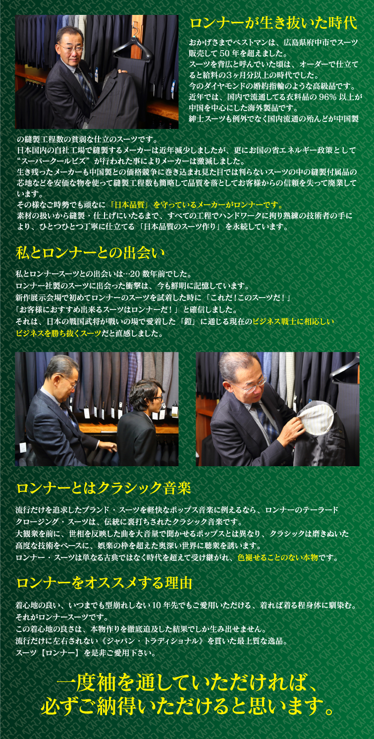 日本品質,スーツ,メーカー,lonner